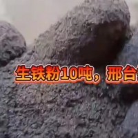 【河北邢台】出售生铁粉10吨，邢台提