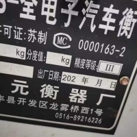 【江苏】出售2.2*5米15吨，用了3个月的二手地磅