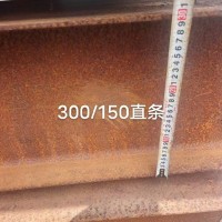 【江苏】出售300×150直条H钢，12米长100根，6米长211根