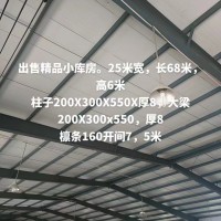 【河南】出售精品小库房25米宽，长68米，高6米，柱子200*300*550*厚8，大梁200*300*550，厚8，檀条160开间7.5米