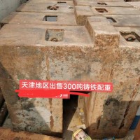 Q【天津】出售300吨铸铁配重
