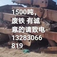 【河南】出售1500吨废铁