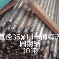 【山东聊城】出售精洗圆钢轴10吨，直径35*11米