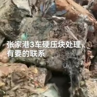 【江苏张家港】出售3车硬压块