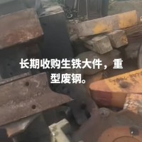 【山西】求购生铁大件，重型废钢