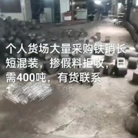 【河北邯郸】求购铁销长短混装，掺假料拒收