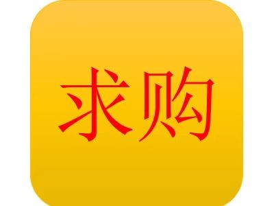 【贵州黔东南】求购ppr图1