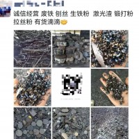 【广东】求购废铁，刨丝，生铁粉，激光渣，锻打粉，拉丝粉