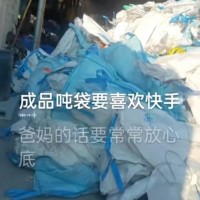 【福建三明】出售成品吨袋