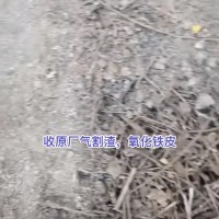 【云南】求购原厂气割渣，氧化铁皮