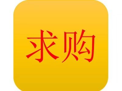 【江苏常州】求购破碎料图1