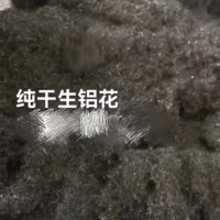 【广东佛山】出售纯干生铝花