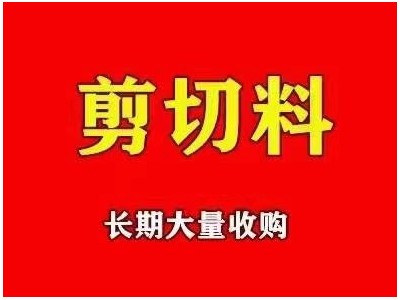 【山东】求购剪切料