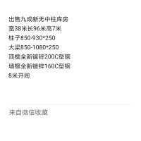 【山东济南】出售全新未使用无中柱库房一栋，立柱大梁板拼材料，螺丝栓接安装，配全新镀锌檩条。 长度可以分割，开间随意