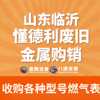 懂德利废旧金属购销（山东临沂）专业收购各种型号燃气表（全国现金收购）